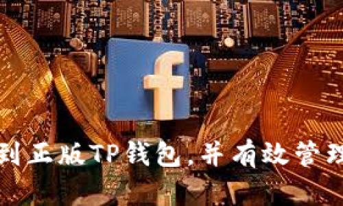 如何安全下载到正版TP钱包，并有效管理您的数字资产