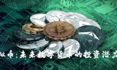 探索BLD虚拟币：未来数字货币的投资潜力与市场