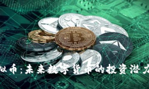 探索BLD虚拟币：未来数字货币的投资潜力与市场展望