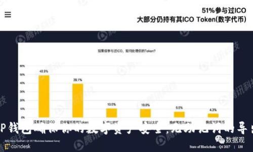 如何使用TP钱包确保你的数字资产安全：无助记词的导出解决方案