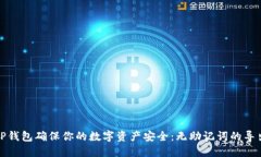 如何使用TP钱包确保你的数字资产安全：无助记词