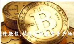 TP钱包转账教程：快速实现数字资产的安全移动