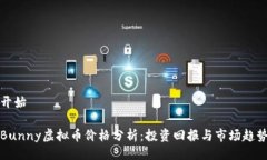 开始Bunny虚拟币价格分析：投资回报与市场趋势