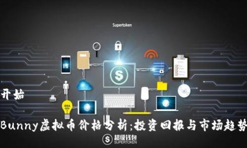 开始

Bunny虚拟币价格分析：投资回报与市场趋势