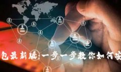 下载 TP 钱包最新版：一步一步教你如何安全高效