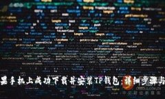 如何在苹果手机上成功下载并安装TP钱包：详细步