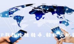 全方位解析TP钱包跨链转币，轻松实现资产自由流