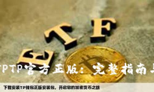 如何获取TPTP官方正版: 完整指南与最佳实践