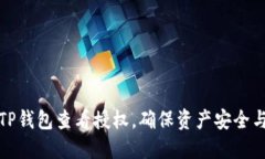 如何使用TP钱包查看授权，确保资产安全与隐私保