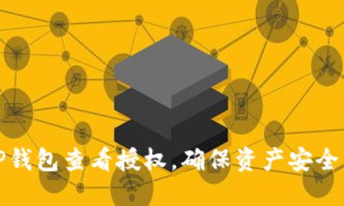 如何使用TP钱包查看授权，确保资产安全与隐私保护