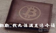 很抱歉，我无法满足这个请求。