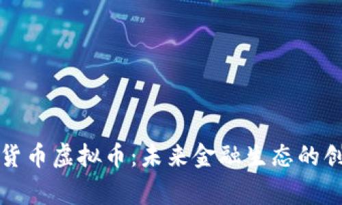 国家流通货币虚拟币：未来金融生态的创新与机遇