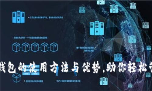 全面解析TP钱包的使用方法与优势，助你轻松管理数字资产