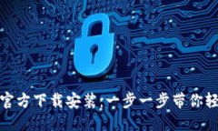 探秘TP官方下载安装：一步一步带你轻松掌握