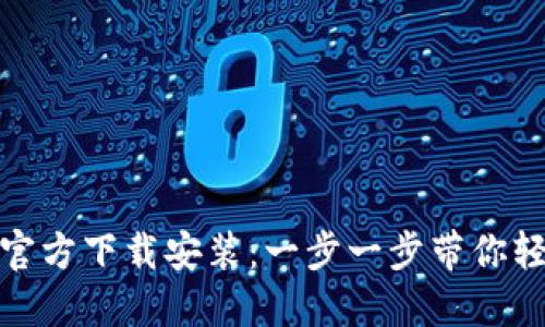 探秘TP官方下载安装：一步一步带你轻松掌握
