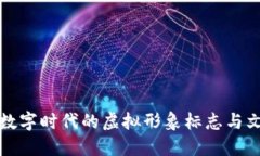 Q币哥：数字时代的虚拟形象标志与文化现象