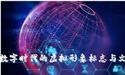 Q币哥：数字时代的虚拟形象标志与文化现象