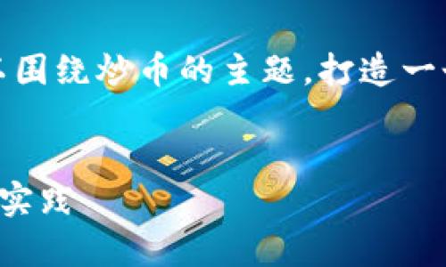 当然可以。在推广区块链行业的内容时，我们可以围绕炒币的主题，打造一个的和相关关键词。以下是一个建议的及关键词：

:
如何通过炒币实现财富增长：区块链投资的最佳实践