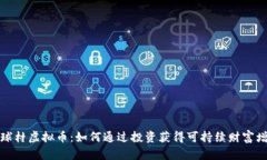 地球村虚拟币：如何通过投资获得可持续财富增