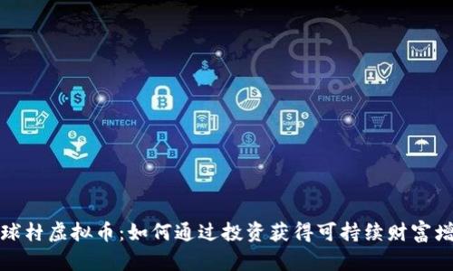 地球村虚拟币：如何通过投资获得可持续财富增长