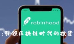 雷达币：引领区块链时代的投资新机会