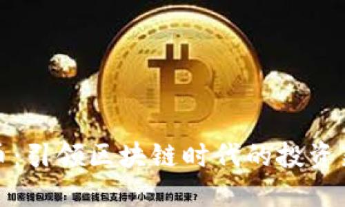 雷达币：引领区块链时代的投资新机会