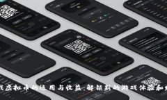 棋牌游戏虚拟币的运用与收益：解锁新的游戏体