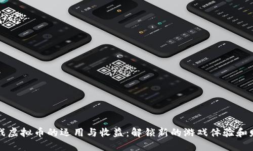 棋牌游戏虚拟币的运用与收益：解锁新的游戏体验和财务管理