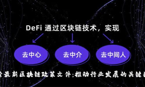 探索最新区块链政策文件：推动行业发展的关键因素