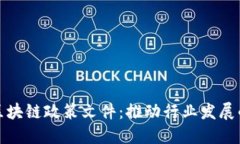 探索最新区块链政策文件：推动行业发展的关键