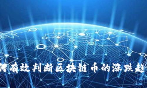 如何有效判断区块链币的涨跌趋势？