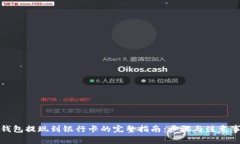 tp钱包提现到银行卡的完整指南：步骤与注意事项