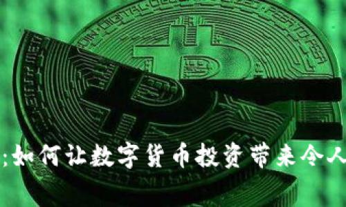 虚拟币赛格：如何让数字货币投资带来令人惊讶的收益