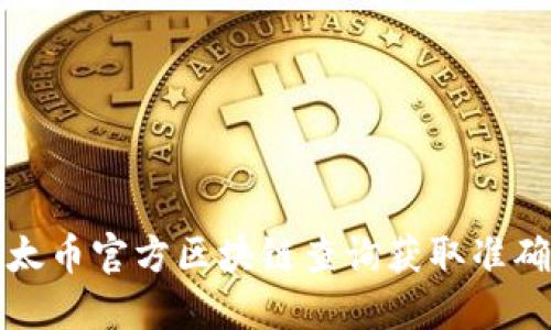 如何通过以太币官方区块链查询获取准确的交易信息