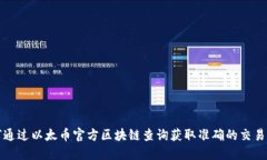 如何通过以太币官方区块链查询获取准确的交易