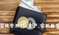 如何通过TP钱包高效管理FIL资产，实现数字货币投