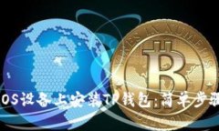 如何在iOS设备上安装TP钱包：简单步骤与技巧