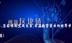 baoti如何通过TP钱包购买HT（Huobi Token）/baotiTP钱包