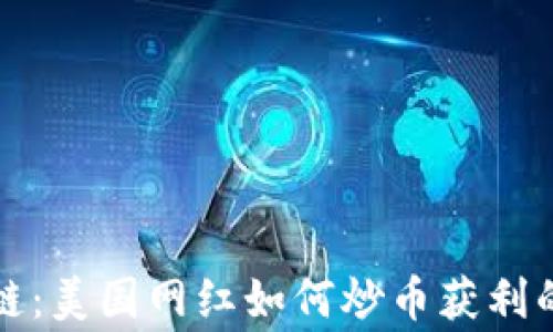
揭秘区块链：美国网红如何炒币获利的真实故事