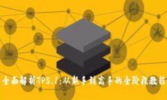 全面解析TP5.1：从新手到高手的全阶段教程