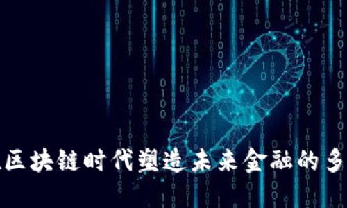 比特币如何在区块链时代塑造未来金融的多样性与安全性