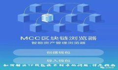 如何解决TP钱包收不到币的问题：详尽指南