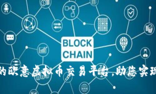 全球领先的欧意虚拟币交易平台，助您实现财富增值