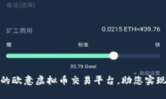 全球领先的欧意虚拟币交易平台，助您实现财富
