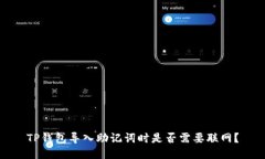 TP钱包导入助记词时是否需要联网？