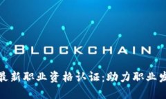 人社部区块链最新职业资格认证：助力职业发展