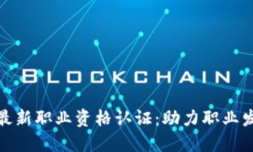 人社部区块链最新职业资格认证：助力职业发展与技能提升