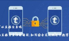 tp钱包可以直接交易吗TP钱包的直接交易功能解析