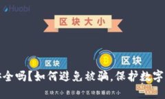 TP钱包安全吗？如何避免被骗，保护数字资产安全