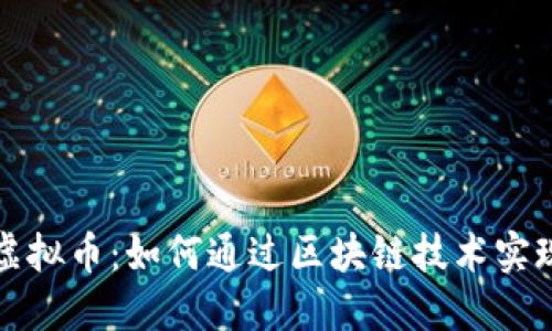 探索菩提虚拟币：如何通过区块链技术实现财务自由